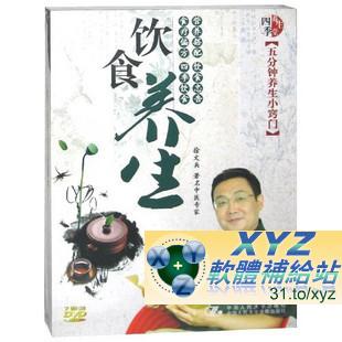 最新藍光畫質版 飲食養生 五分鐘養生 小竅門 第一篇 國語發音 70%繁體中文+30%簡體中文語言字幕版(DVD9版)(適用任何家用DVD播放機超清晰畫面超長超值享受)