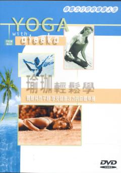 瑜珈輕鬆學 Yoga With Ateeka 2006/08/31 國語/英語發音 繁體中文語言字幕版(舞蹈與表演完整版)(完美1:1對拷,完整不壓縮影片和聲音)(DVD9版)