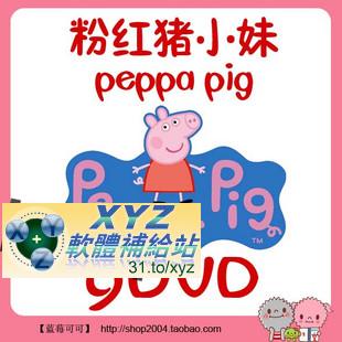 peppa pig 粉紅豬小妹 第一季 第四篇 01-06集 國語/英語發音 英文/繁體中文語言字幕版(DVD版)(幼兒教學)(適用任何家用DVD播放機)