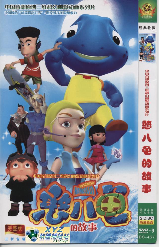 憨八龜的故事 01-26集 國語發音 80%繁體中文+20%簡體中文語言字幕 中國首不3D科幻幽默<a href="/tag/卡通/" target="_blank" style="font-size:13px;color:blue">卡通</a>影片教學版(DVD版)(<a href="/tag/卡通/" target="_blank" style="font-size:13px;color:blue">卡通</a>)(適用任何家用DVD播放機)